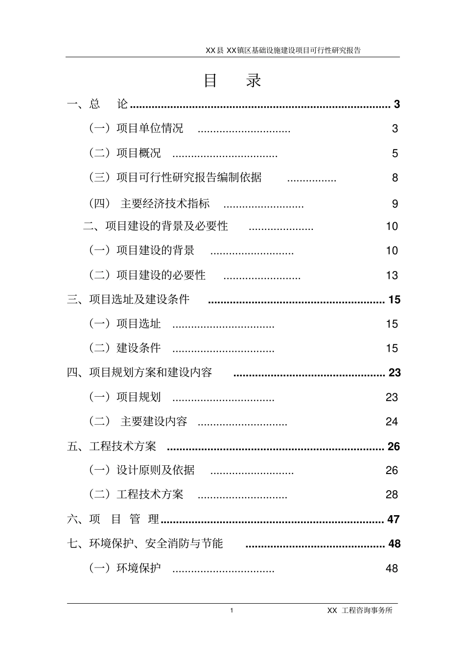 基础设施建设项目可行性研究报告_第1页