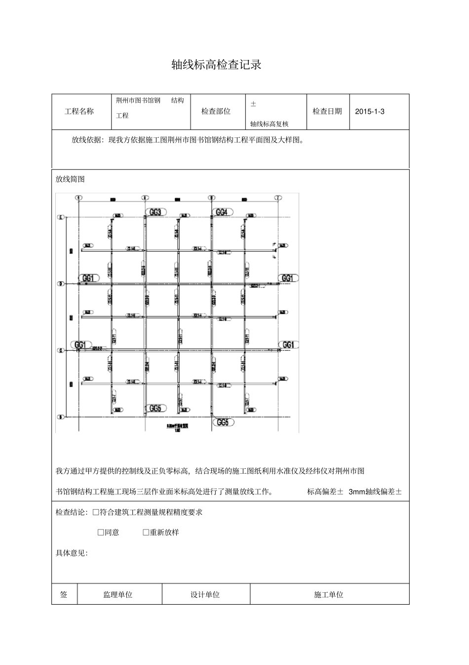 基础轴线标高检查记录_第1页