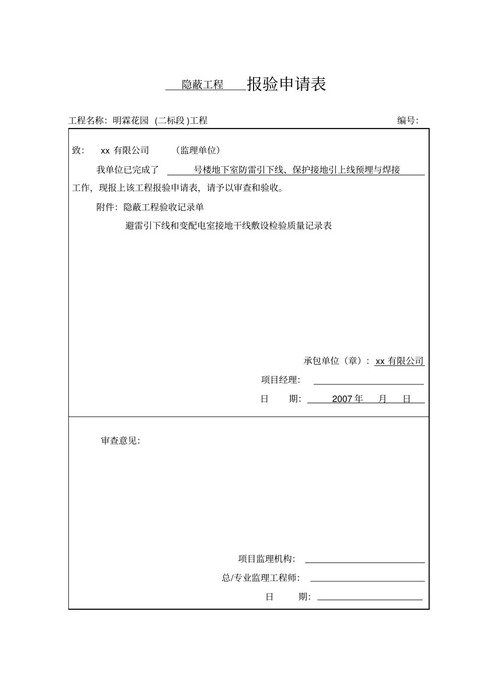 基础避雷接地隐蔽工程报验申请表_第3页