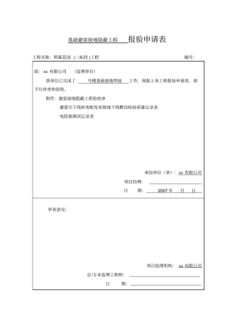基础避雷接地隐蔽工程报验申请表