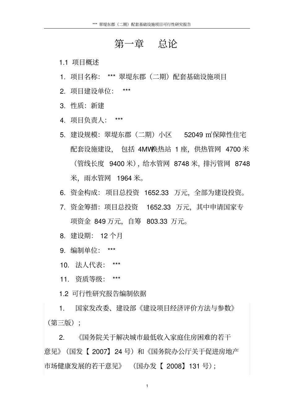 基础配套设施可行性研究报告_第1页