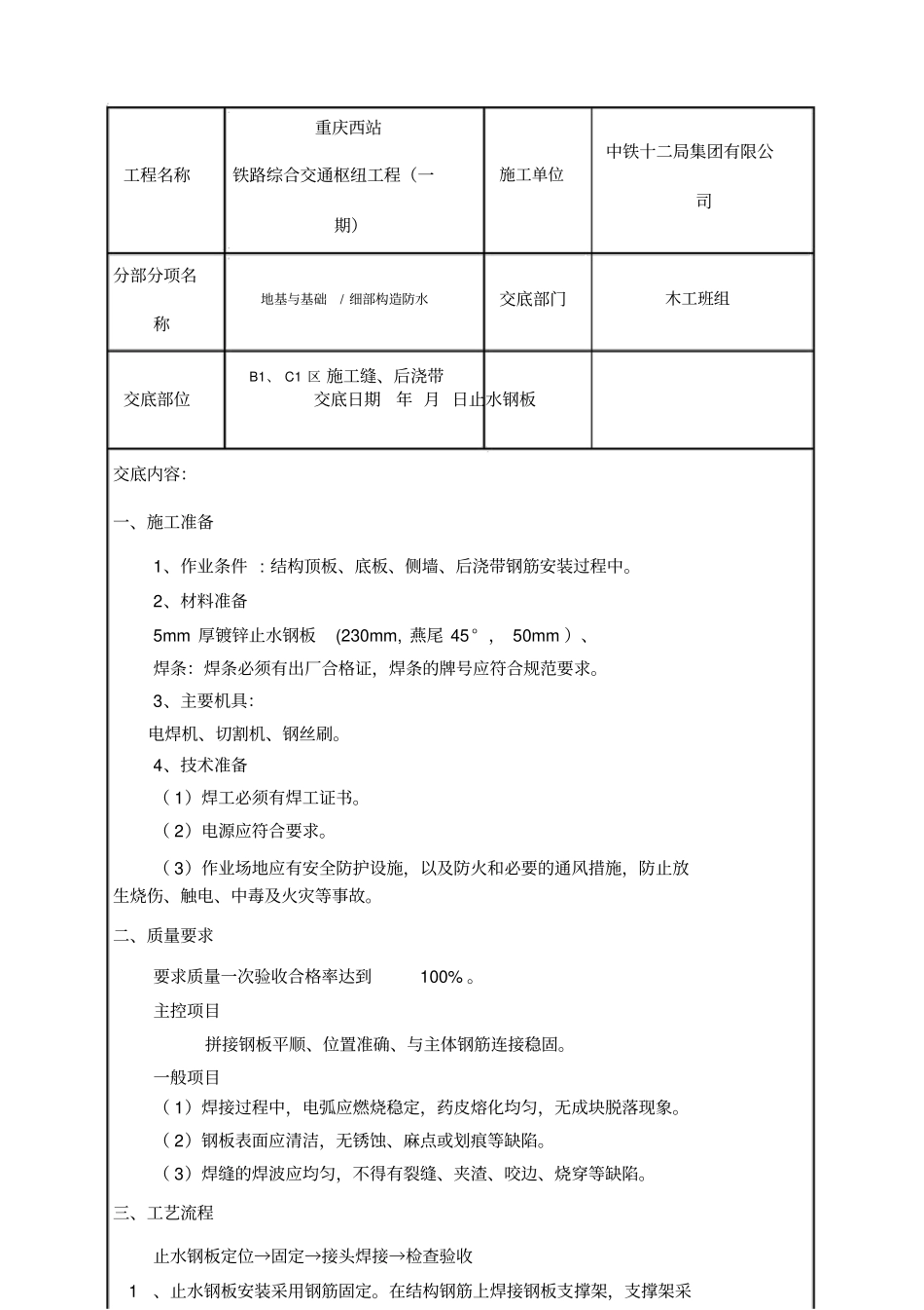 基础钢板止水带工程技术交底_第2页