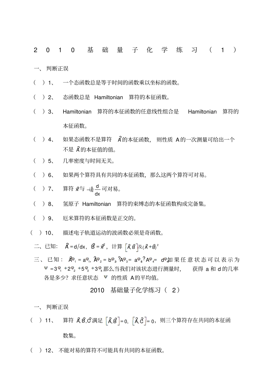 基础量子化学练习_第1页