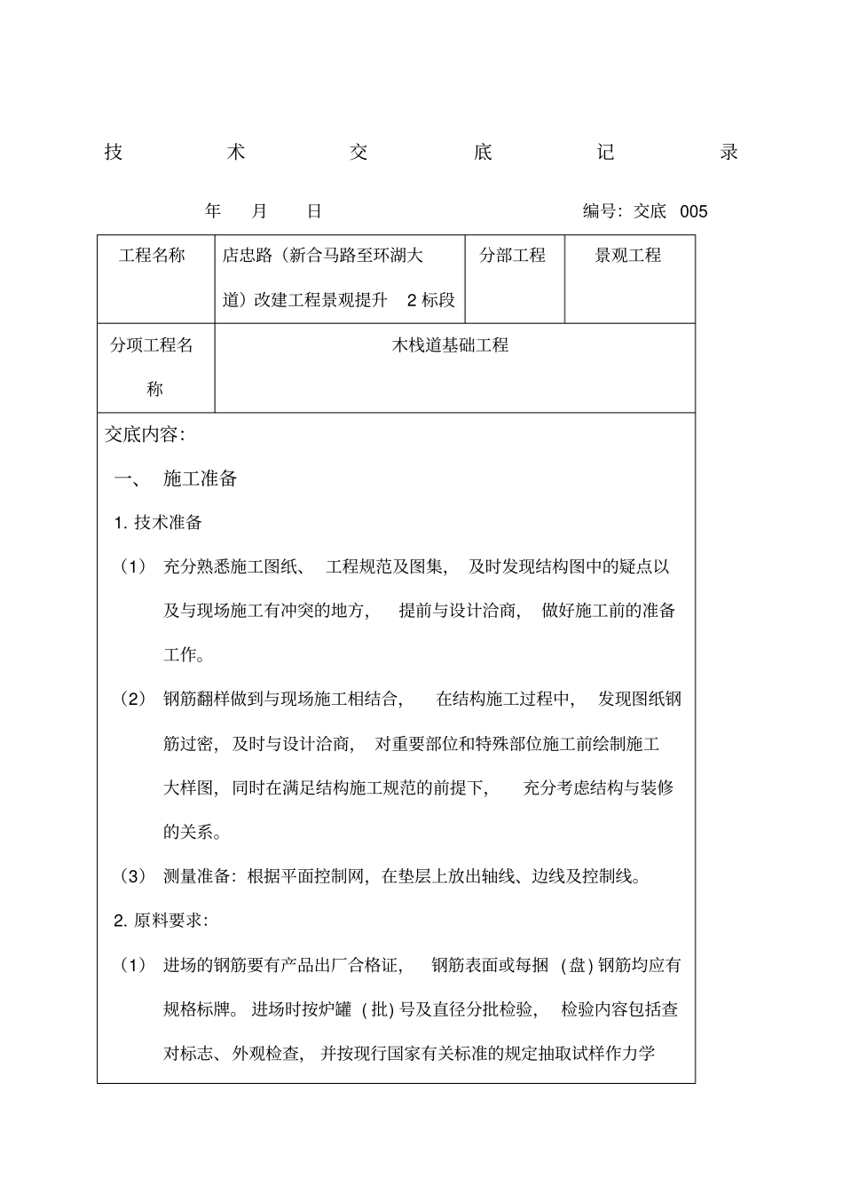 基础钢筋施工技术交底_第1页