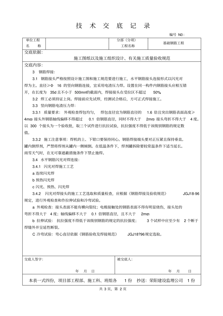 基础钢筋工程技术交底ff_第2页