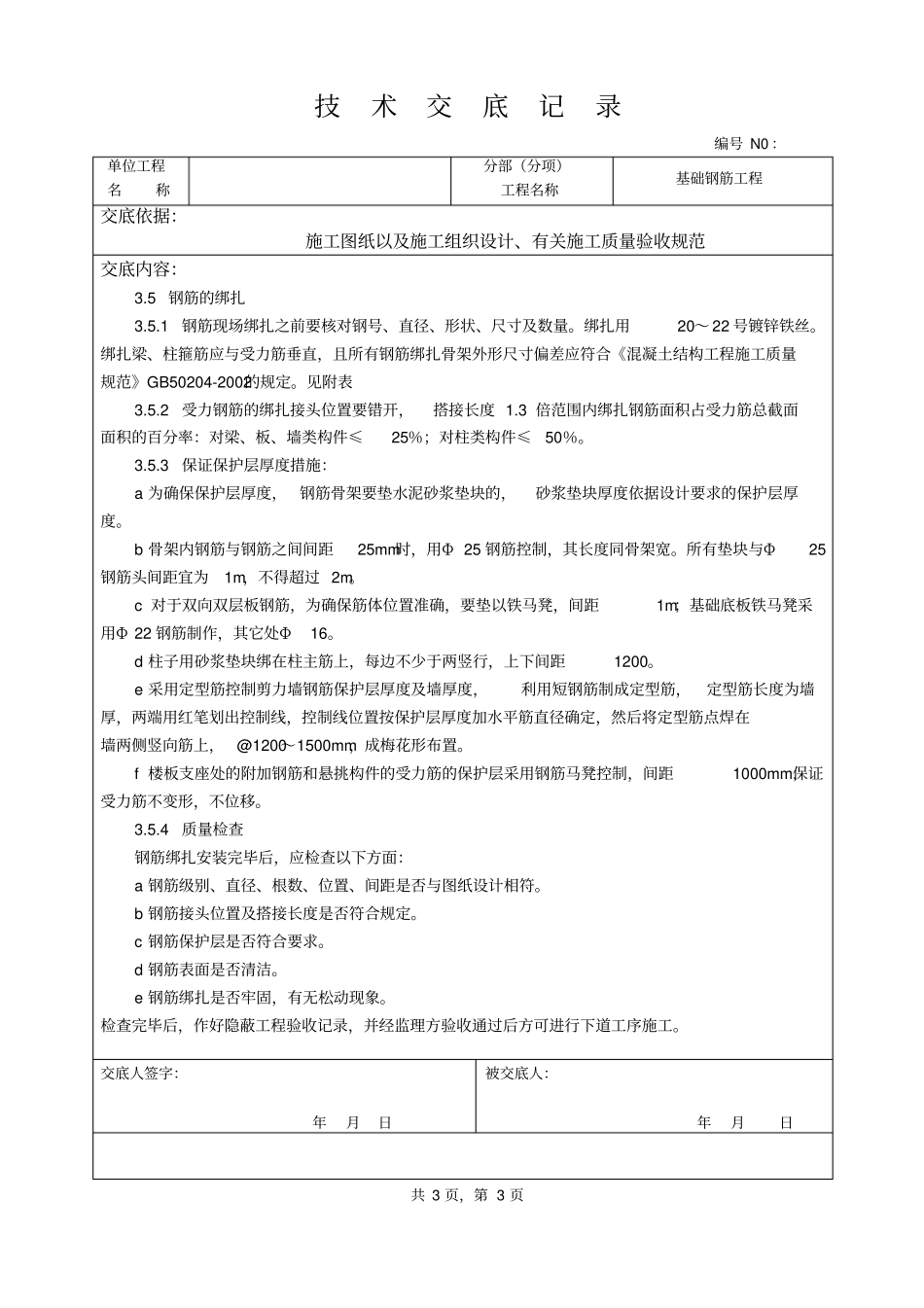 基础钢筋工程技术交底ff_第3页