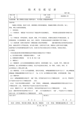 基础钢筋工程技术交底ff