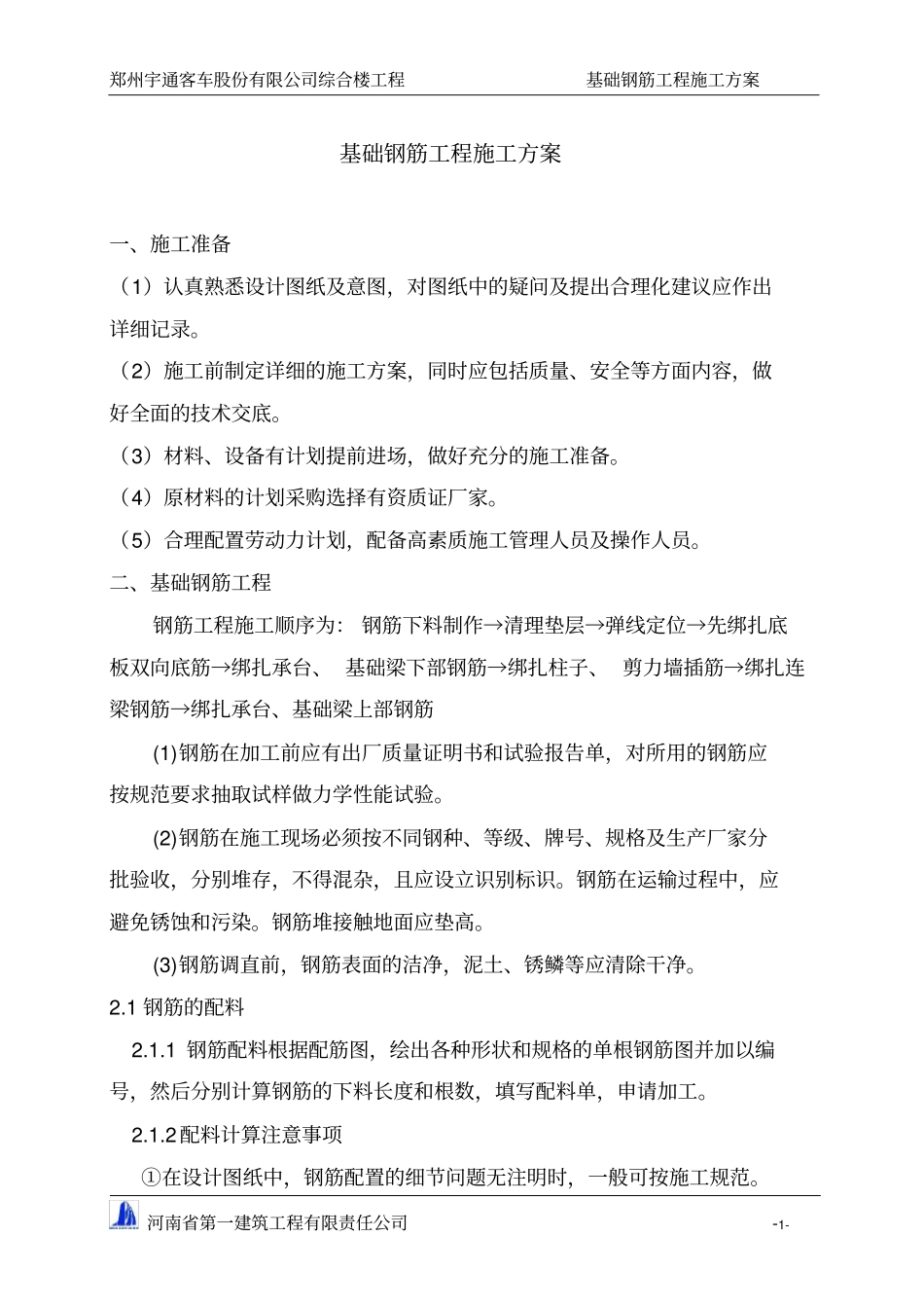 基础钢筋工程施工方案_第1页