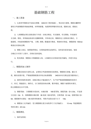 基础钢筋施工方案