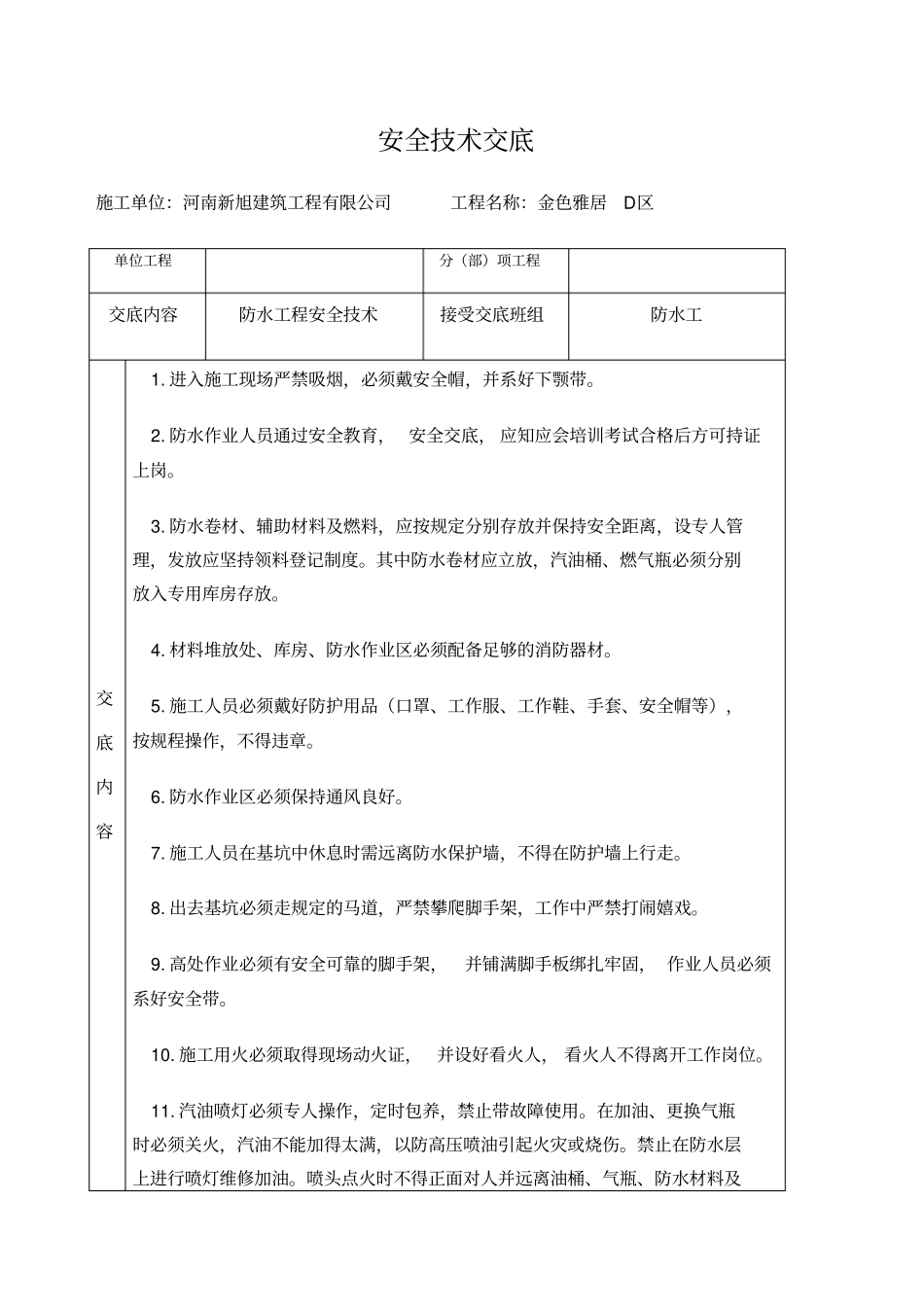 基础防水安全技术交底_第1页