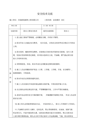 基础防水安全技术交底