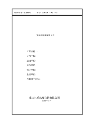 基础钢筋混凝土工程监理细则