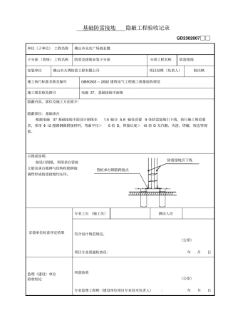 基础防雷接地--隐蔽工程验收记录