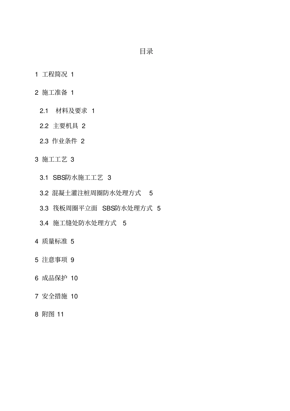 基础防水施工方案_第2页