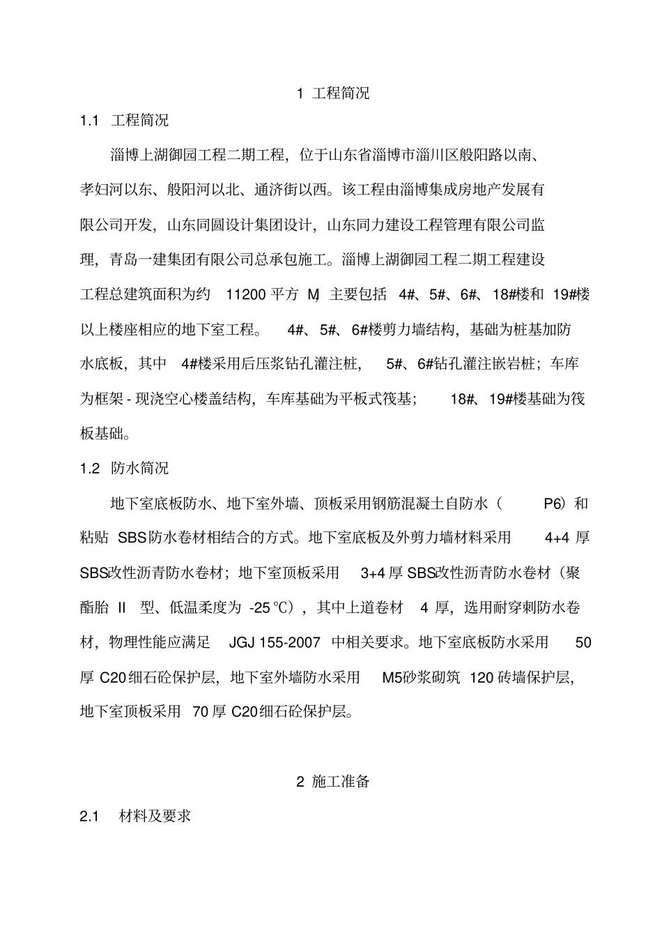 基础防水施工方案_第3页