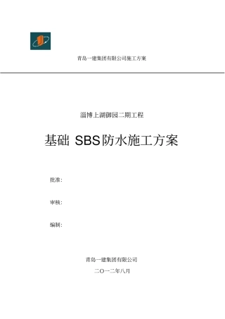 基础防水施工方案
