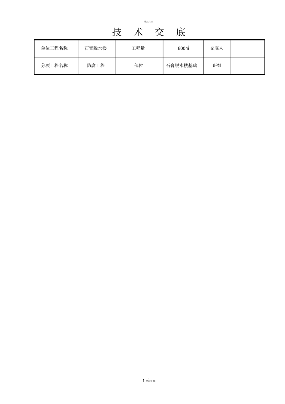 基础防腐技术交底_第1页