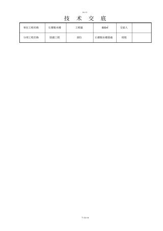 基础防腐技术交底