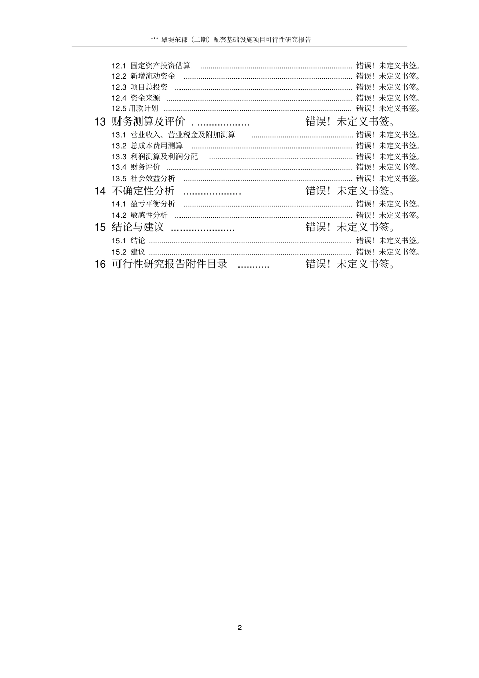 基础配套设施可研报告_第2页
