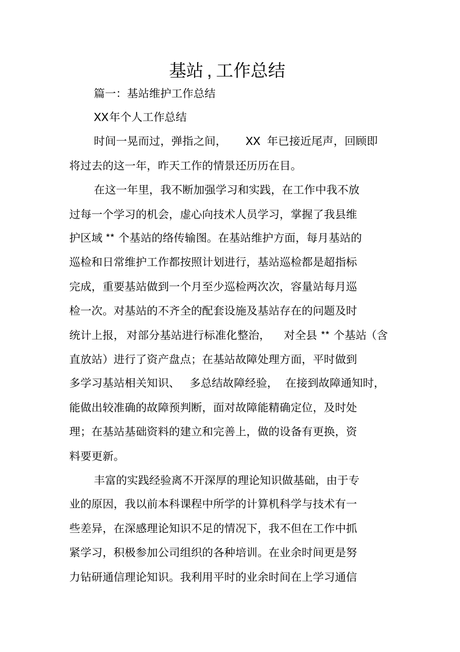 基站,工作总结_第1页