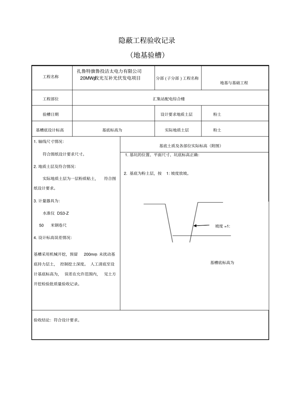 基础验槽地基验槽记录_第1页