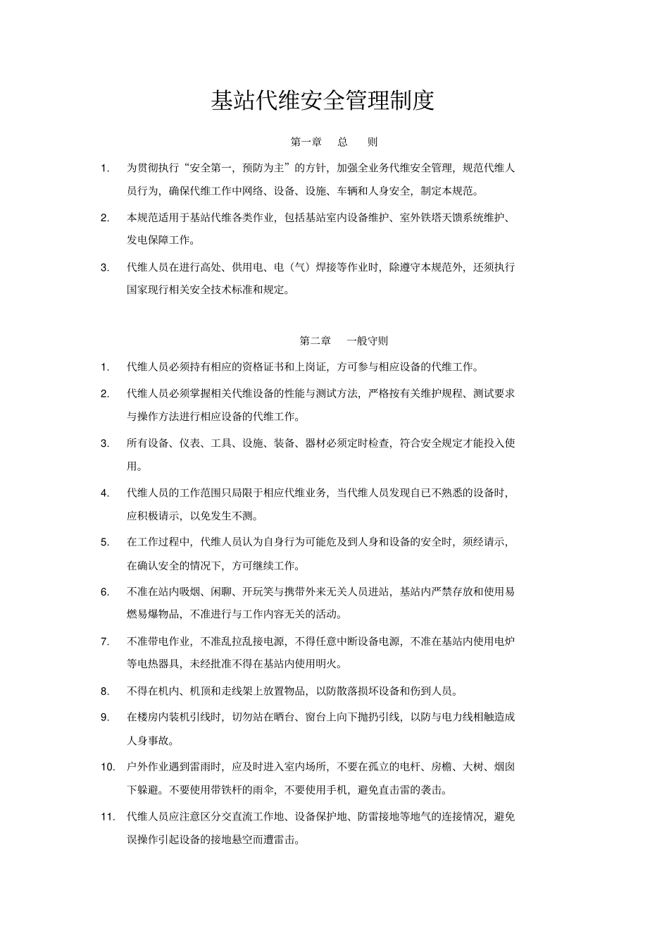 基站代维安全管理制度_第1页