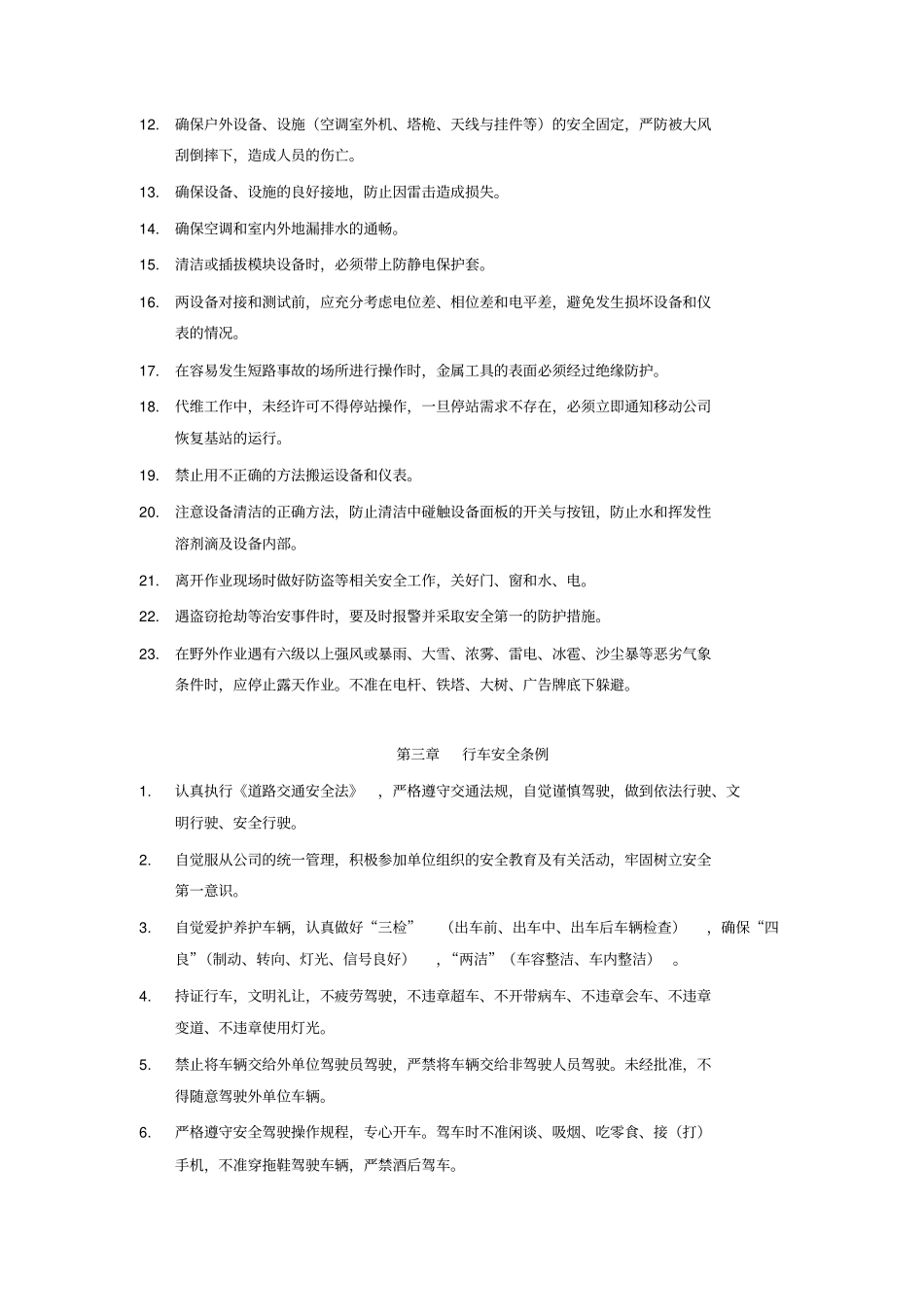 基站代维安全管理制度_第2页