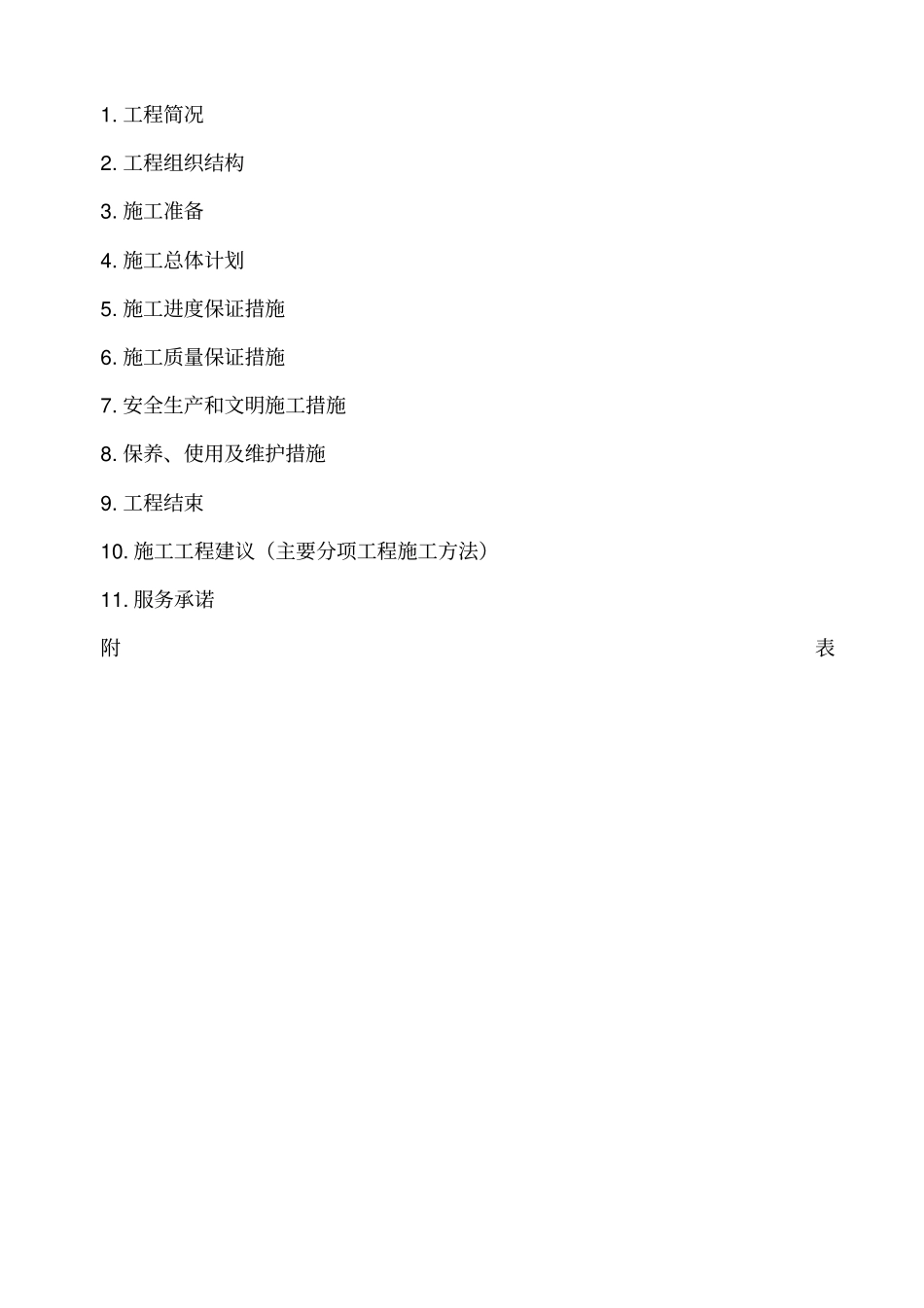 基站外电引入工程施工组织设计方案_第1页