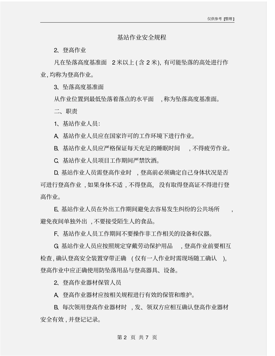 基站作业安全规程_第2页