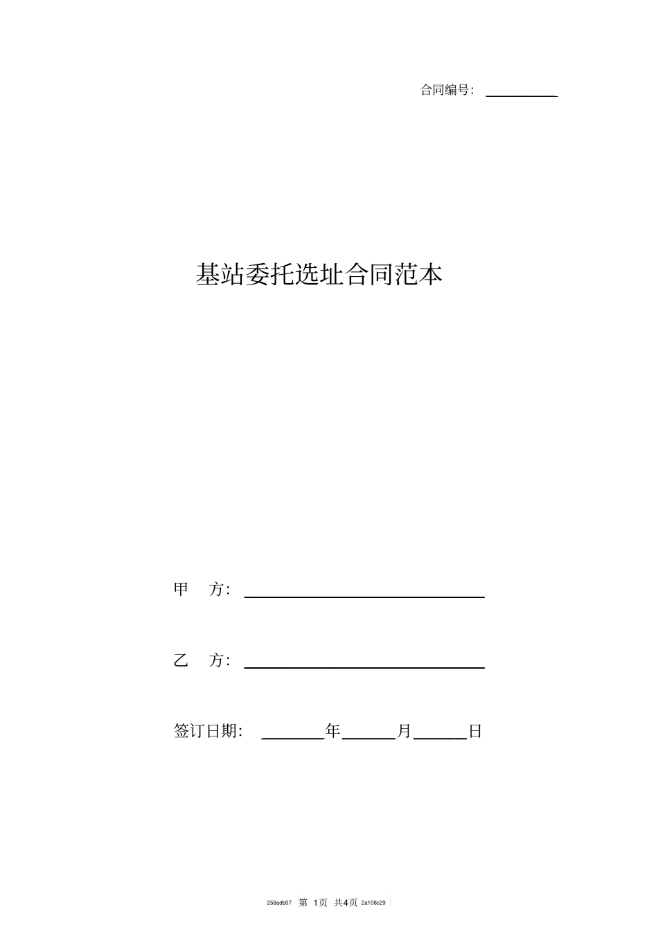 基站委托选址合同范本_第1页