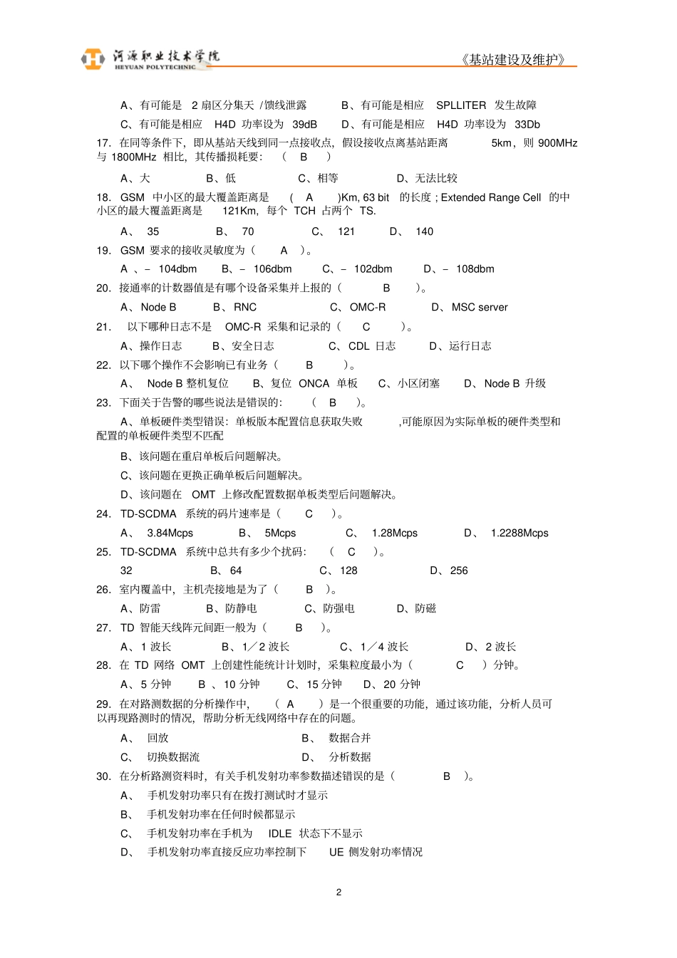 基站建设及维护试题库资料_第2页