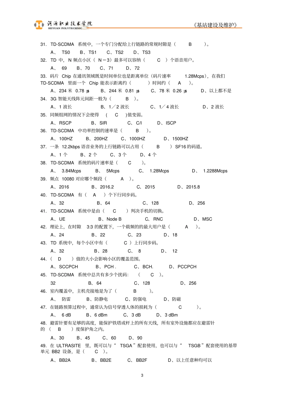 基站建设及维护试题库资料_第3页