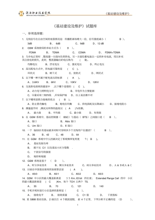 基站建设及维护试题库资料