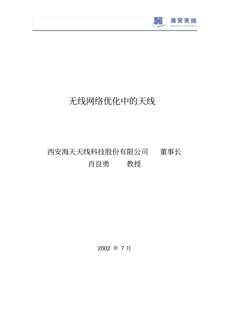 基站天线及其在网络优化中的作用_第1页