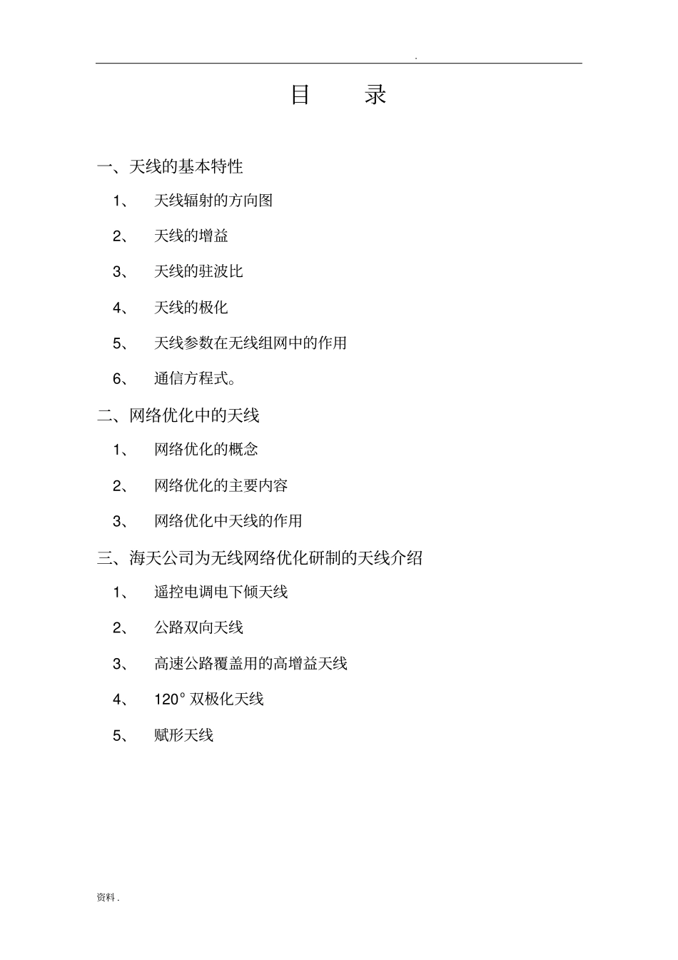 基站天线及其在网络优化中的作用_第2页