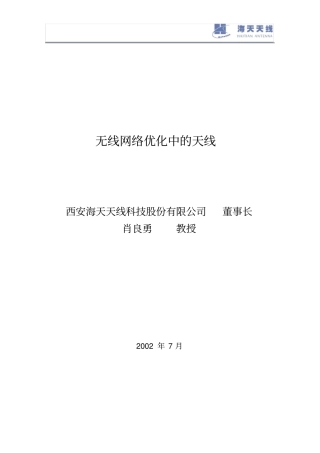 基站天线及其在网络优化中的作用