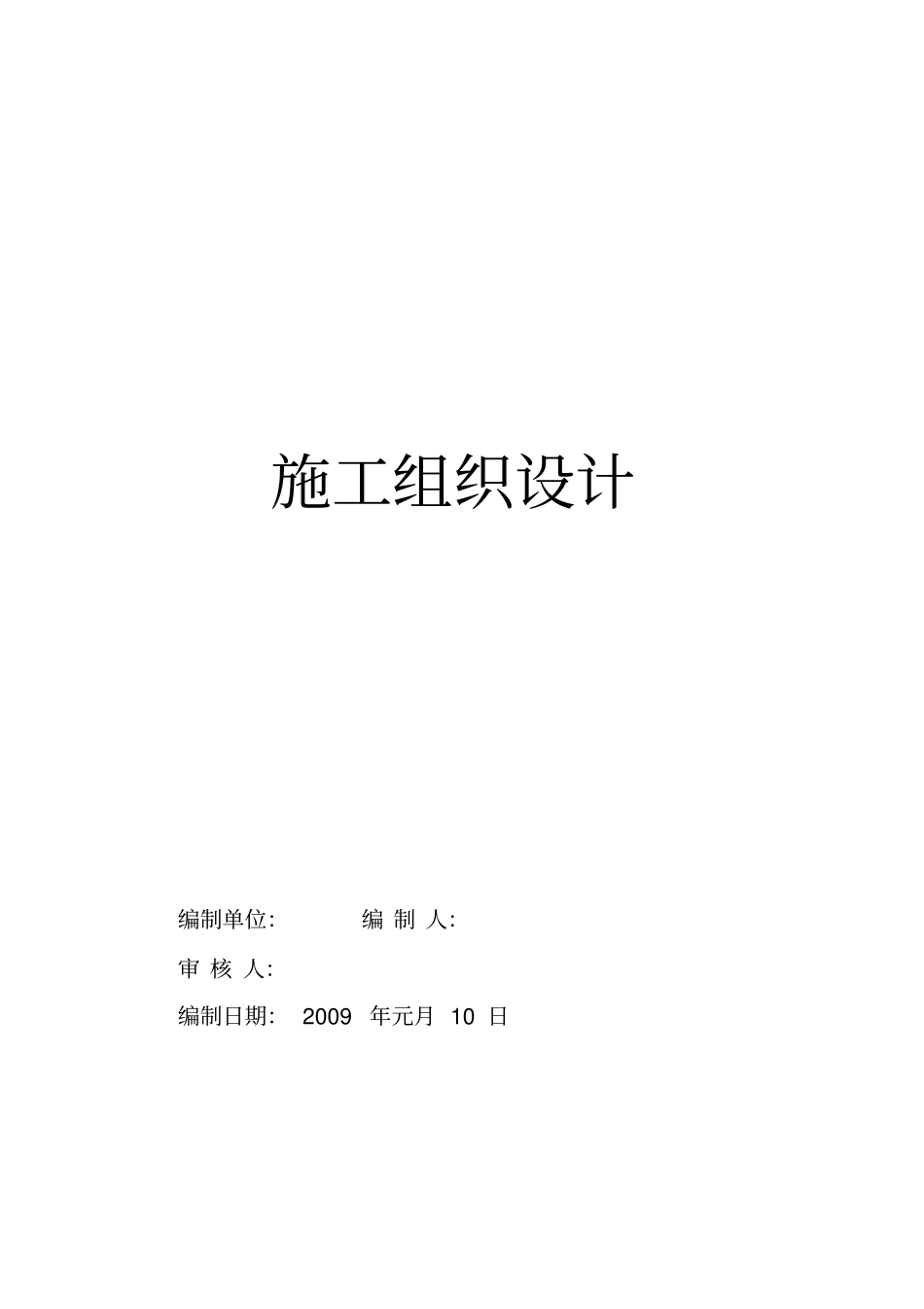 基站施工组织设计方案方案_第1页