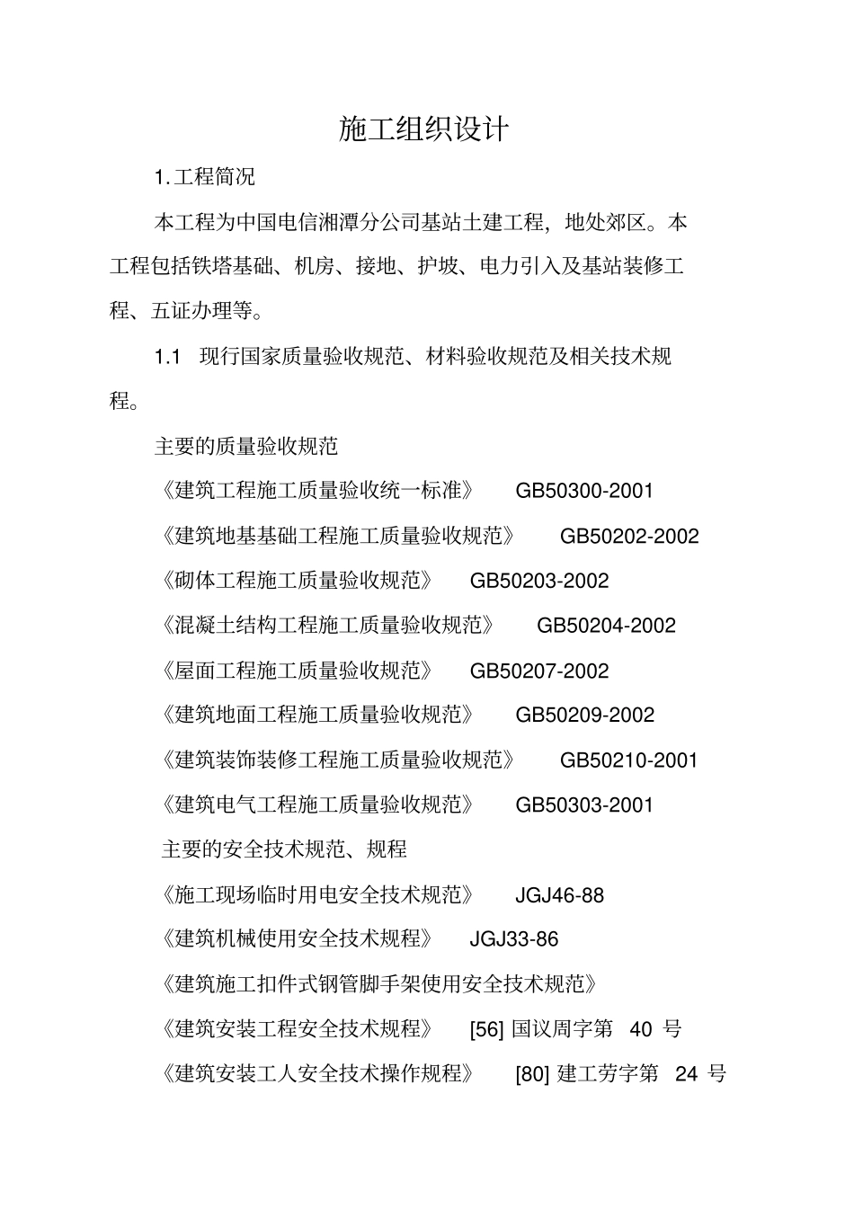 基站施工组织设计方案方案_第2页