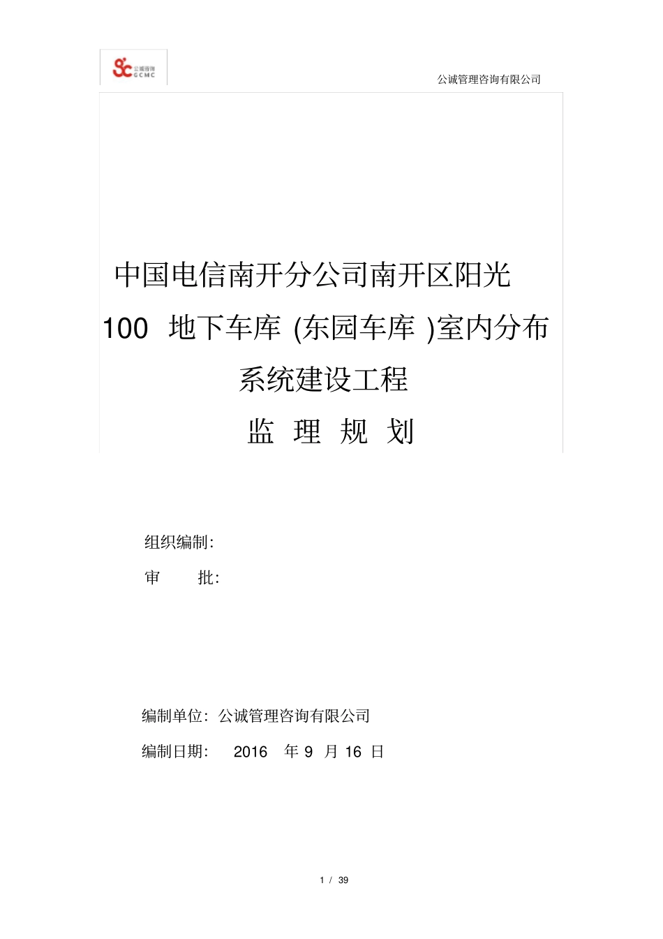 基站工程监理规划_第1页