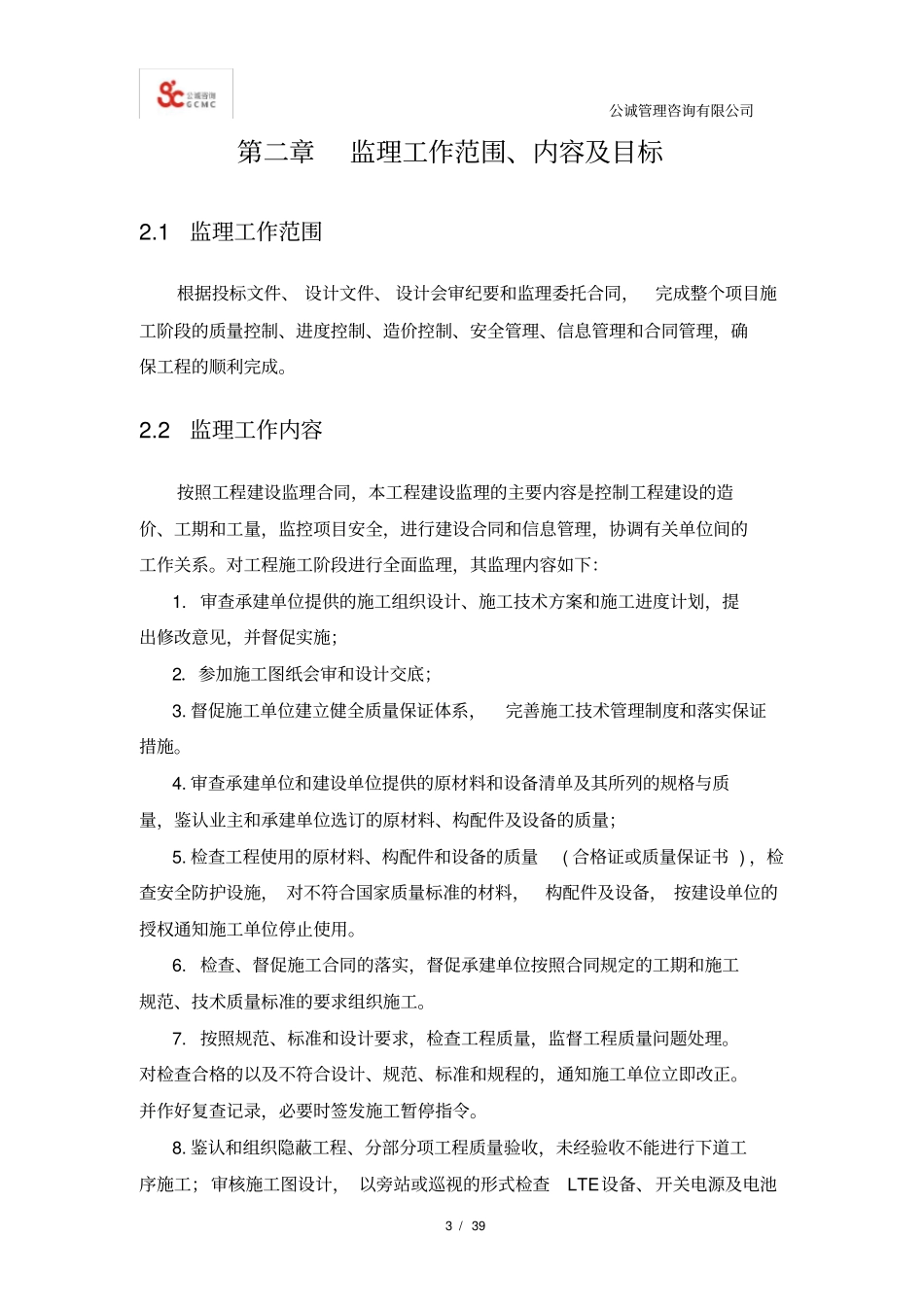 基站工程监理规划_第3页