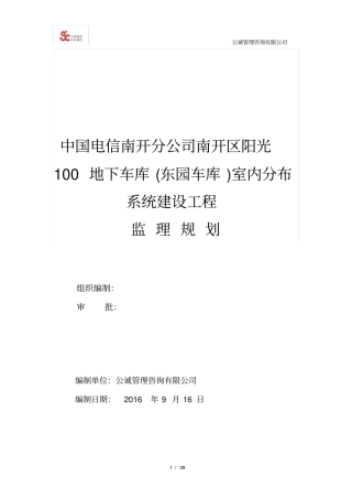 基站工程监理规划