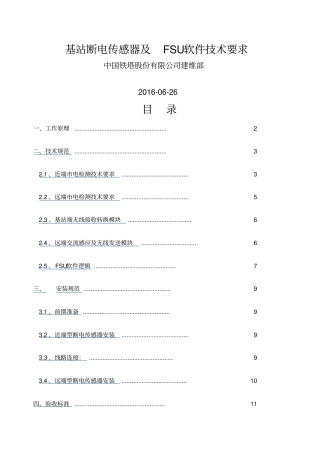 基站断电传感器及FSU软件技术要求