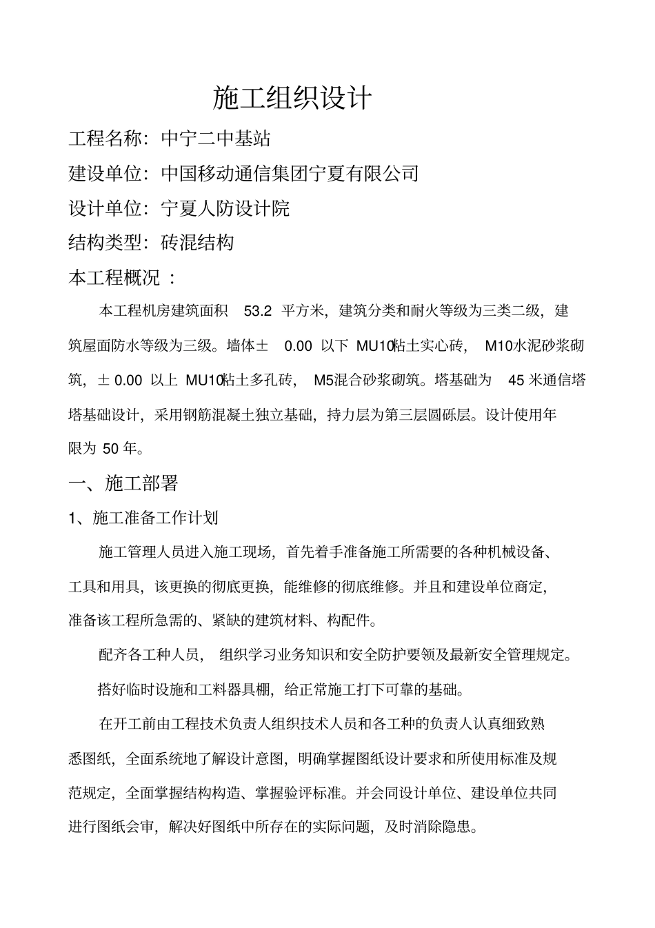 基站施工组织设计_第1页