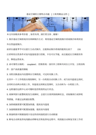 基站空调的主要特点功能工程类精品文档