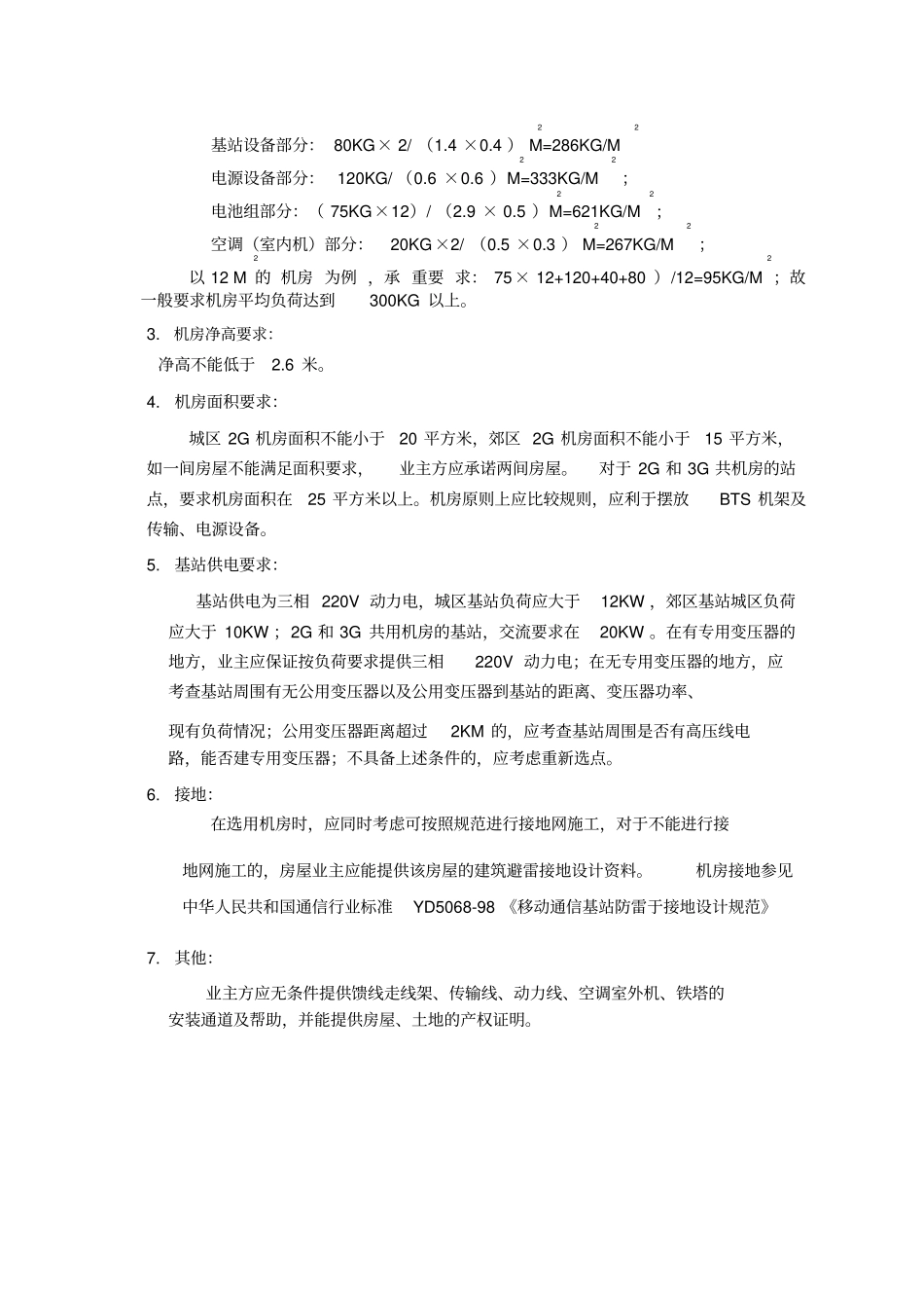 基站规划与选址工作流程_第3页