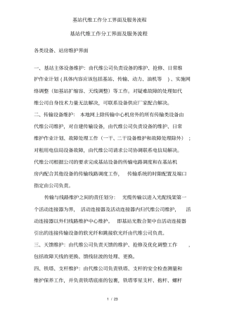 基站代维工作分工界面及服务流程