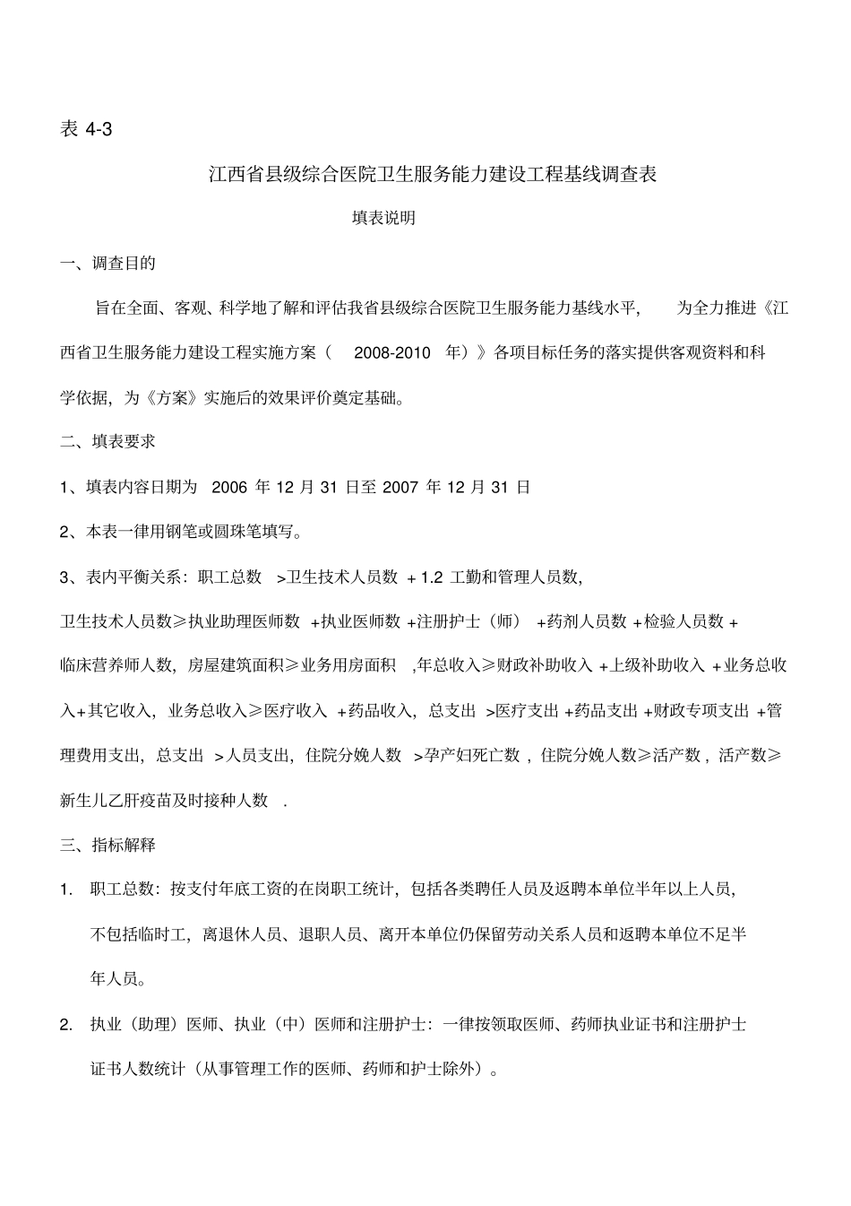 基线调查表江西级综合医院卫生服务能力建设工程_第1页