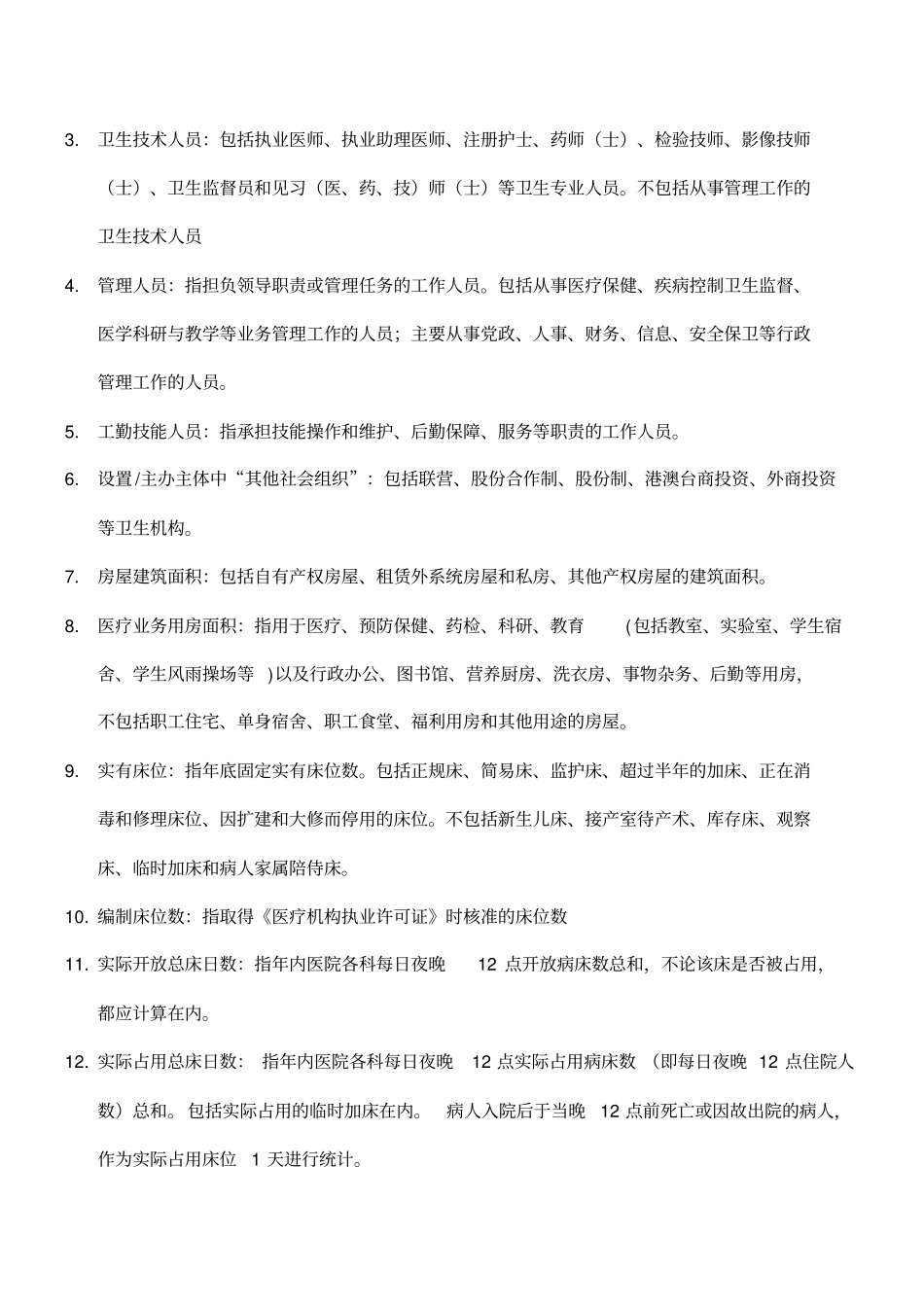 基线调查表江西级综合医院卫生服务能力建设工程_第2页