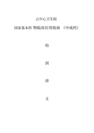 基药中成药培训讲义指引
