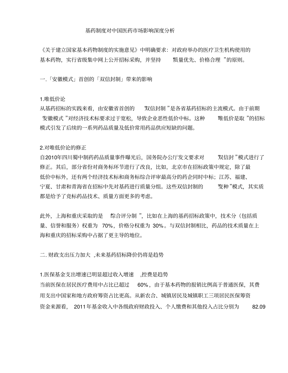 基药制度对中国医药场影响分析_第2页